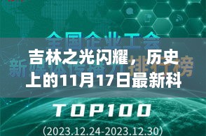 吉林之光闪耀，历史上的11月17日最新科技产品揭秘与最新情报