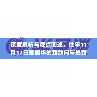 深度解析与观点阐述，往年11月17日蔡国华的新动向与最新动态