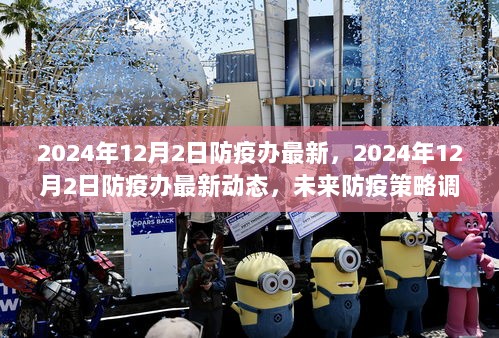 未来防疫策略调整与最新动态分析，2024年12月2日防疫办最新消息及案例分析