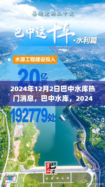 巴中水库，年终瞩目焦点，深度评测与介绍，最新消息发布于2024年12月2日