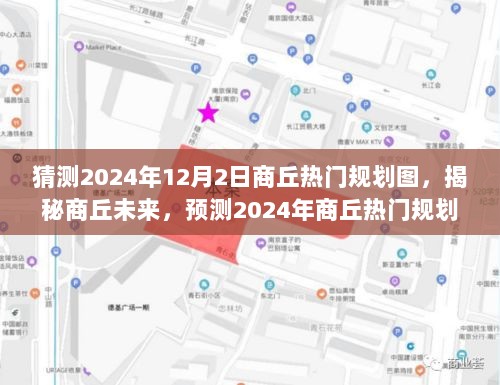 揭秘商丘未来规划蓝图，预测热门规划图展望至2024年商丘新面貌