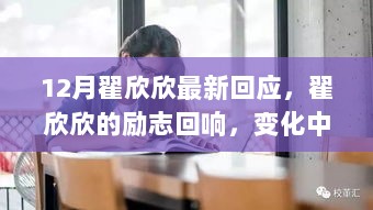 翟欣欣十二月最新回应，励志回响中的学习力量与自信之光展现变化魅力