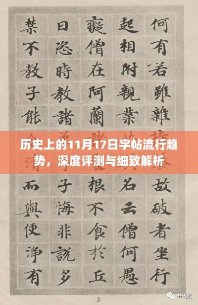 历史上的11月17日字帖流行趋势，深度评测与细致解析