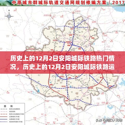 历史上的12月2日安阳城际铁路运营盛况回顾