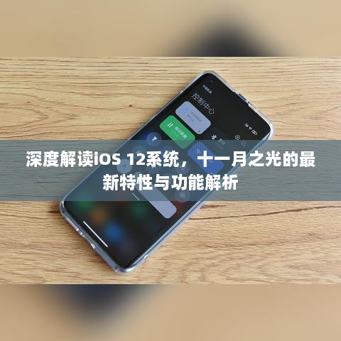 深度解读iOS 12系统，十一月之光的最新特性与功能解析