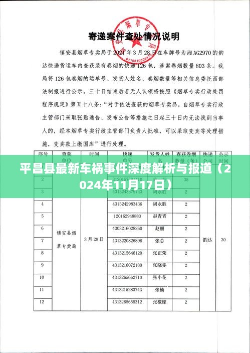 平昌县最新车祸事件深度解析与报道（2024年11月17日）