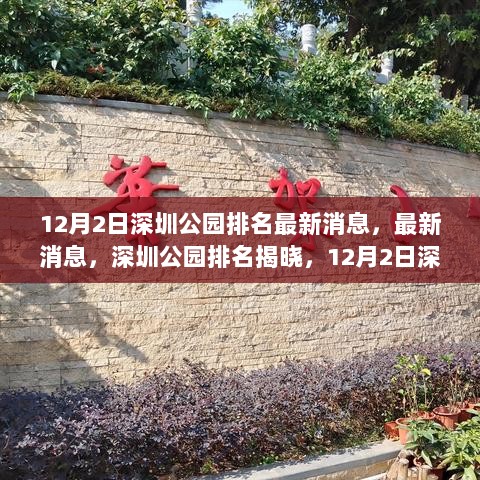 深圳公园最新排名揭晓，深度解读前三名公园的魅力（12月2日最新消息）