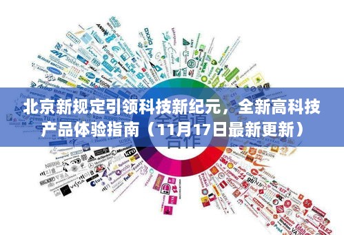 北京新规定引领科技新纪元，全新高科技产品体验指南（11月17日最新更新）