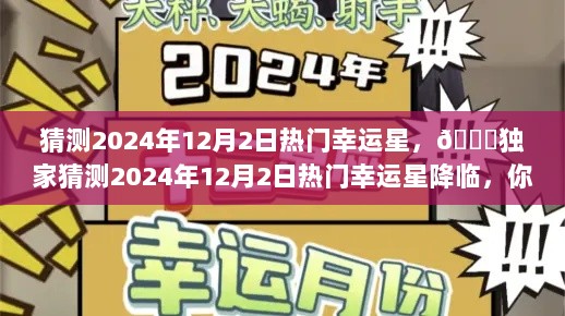 独家预测，2024年12月2日热门幸运星揭晓，你的星座上榜了吗？🌟