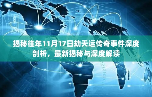 揭秘往年11月17日劫天运传奇事件深度剖析，最新揭秘与深度解读