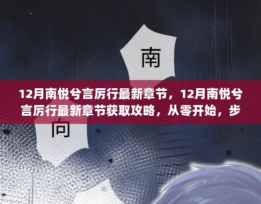 步步为赢，12月南悦兮言厉行最新章节获取攻略与深度解析