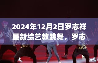 罗志祥舞蹈魔法，从舞台到生活的自信与成就感学习之旅，最新综艺教你跳舞！