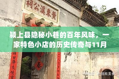 颍上县隐秘小巷的百年风味，一家特色小店的历史传奇与11月17日印记