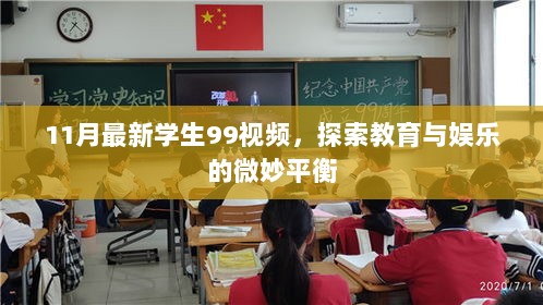 11月最新学生99视频，探索教育与娱乐的微妙平衡