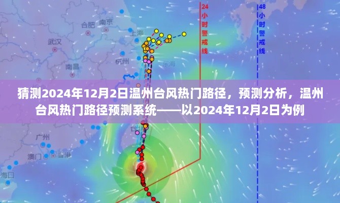 温州台风热门路径预测分析，揭秘台风动向，预测系统实战解析（以2024年12月2日为例）