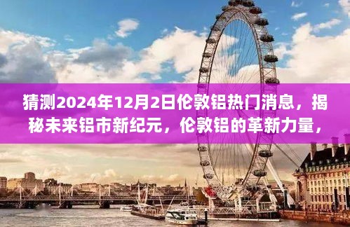 揭秘未来铝市新纪元，伦敦铝革新力量引领智能生活潮流预测（2024年热点解读）