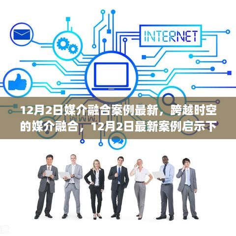 12月2日媒介融合案例最新，跨越时空的媒介融合，12月2日最新案例启示下的自信与成长之路