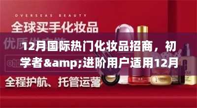 12月国际热门化妆品招商全攻略，适合初学者与进阶用户的必备选择