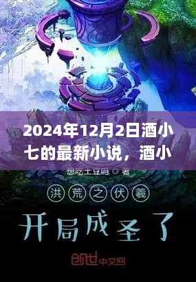 酒小七科幻冒险新作揭秘，2024年12月2日启程