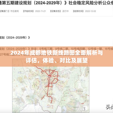 2024年成都地铁新线路图全面解析与评估，体验、对比及展望