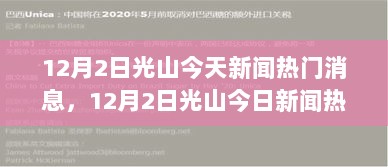 12月2日光山新闻热点解析，今日热门消息综述