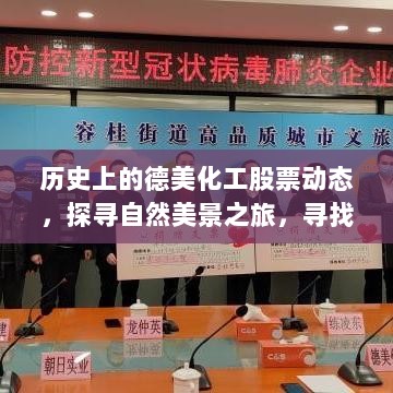 历史上的德美化工股票动态，探寻自然美景之旅，寻找内心的宁静与平和的启示消息发布于今日（德美化工股票最新消息）