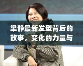 梁静最新发型背后的故事，变化的力量与自信的绽放之旅