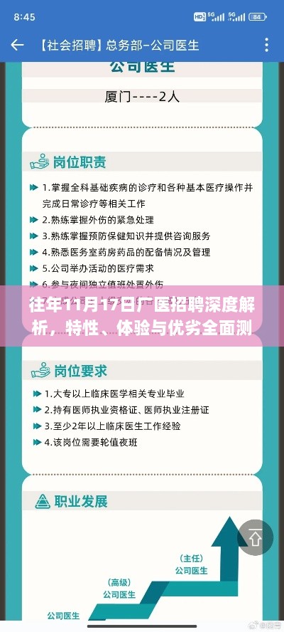 往年11月17日厂医招聘深度解析，特性、体验与优劣全面测评