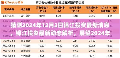 锦江投资最新动态解析，展望2024年12月2日的投资前景与最新消息猜测