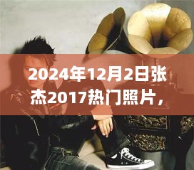 探秘小巷宝藏，张杰2017热门照片背后的故事与一家特色小店时光回顾（2024年12月2日）