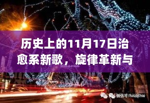 历史上的11月17日治愈系新歌，旋律革新与高科技音频的完美融合时刻