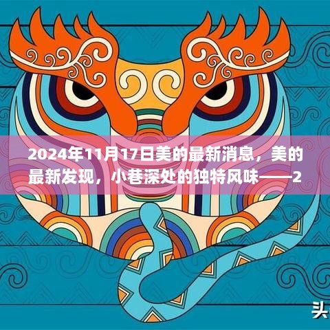 2024年11月17日美的最新消息，美的最新发现，小巷深处的独特风味——2024年11月17日的惊喜之旅