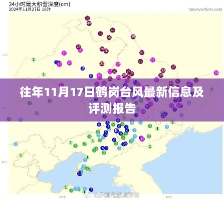 往年11月17日鹤岗台风最新信息及评测报告