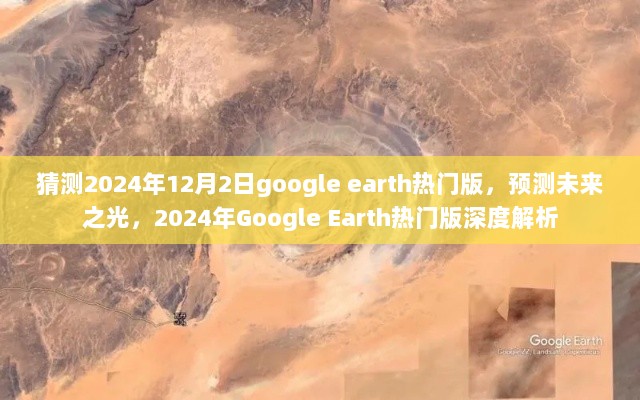 2024年Google Earth热门版，未来之光深度解析与预测