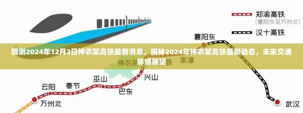 揭秘神农架高铁未来动态，2024年最新进展与未来交通脉络展望