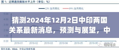 关于中印两国关系的最新动态预测与展望，展望中印关系在2024年的新动态与最新消息猜测