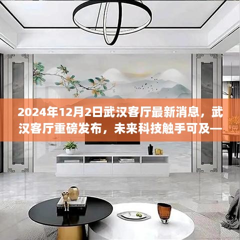 2024年武汉客厅未来科技新品探秘，触手可及的高科技