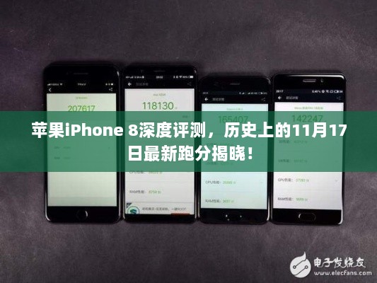 苹果iPhone 8深度评测，历史上的11月17日最新跑分揭晓！