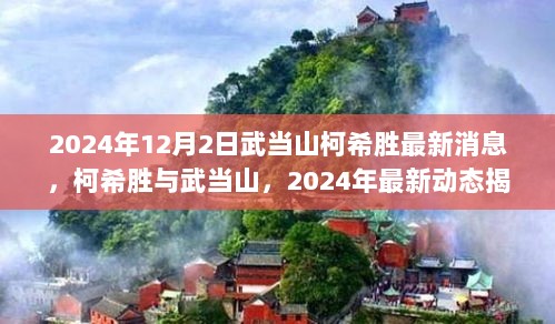 武当山柯希胜最新动态揭秘，柯希胜与武当山的紧密关联（2024年最新消息）