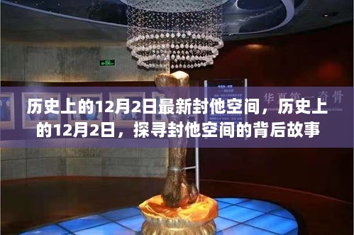 探寻封他空间背后的故事，历史上的12月2日揭秘时刻