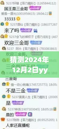 2024年视角下的YY小白龙直播展望，未来走向深度解析与热门直播预测