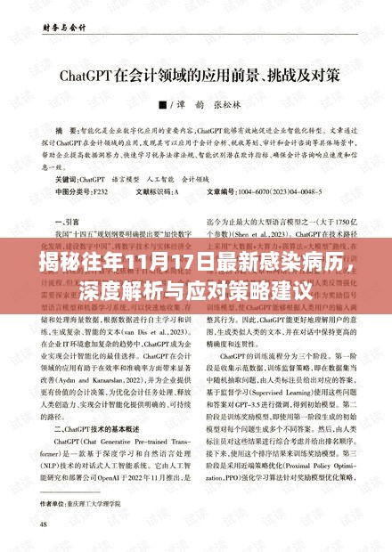 揭秘往年11月17日最新感染病历，深度解析与应对策略建议