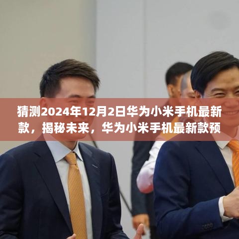 揭秘未来，华为小米手机最新款预测报告（展望至2024年）