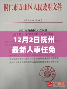 抚州最新人事任免公告发布，深度解读人事变动及未来展望