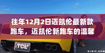 迈凯伦新跑车温馨之旅，友谊、速度与家的温暖日盛情启幕