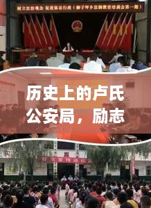 历史上的卢氏公安局，励志篇章，塑造自信与成就感的瞬间