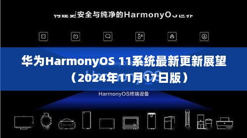 华为HarmonyOS 11系统最新更新展望（2024年11月17日版）