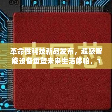 革命性科技新品发布，超级智能设备重塑未来生活体验，11月17日最新消息回顾