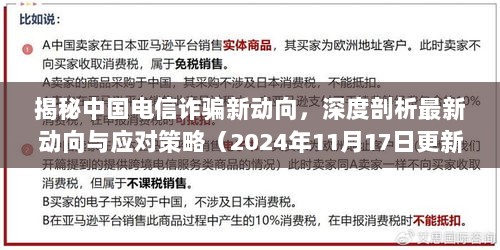 揭秘中国电信诈骗新动向，深度剖析最新动向与应对策略（2024年11月17日更新）