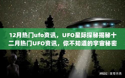 揭秘十二月热门UFO资讯，宇宙探秘之旅，未知秘密大揭秘！